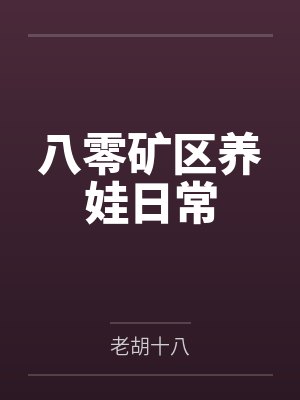 八零矿区养娃日常by老胡十八