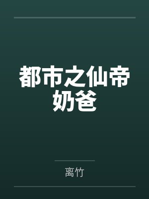 陈七夜刘明都市之仙帝奶爸