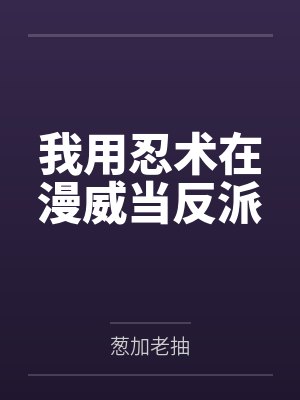 我用忍术在漫威当反派by葱加老抽笔趣阁无弹窗