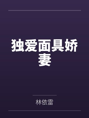 独爱面具娇妻