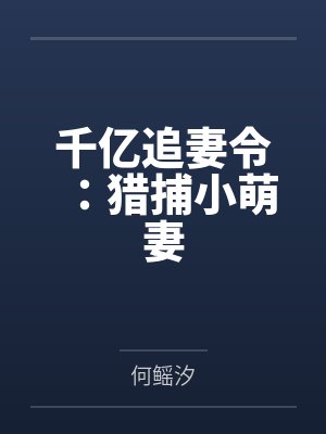 千亿追妻令：猎捕小萌妻