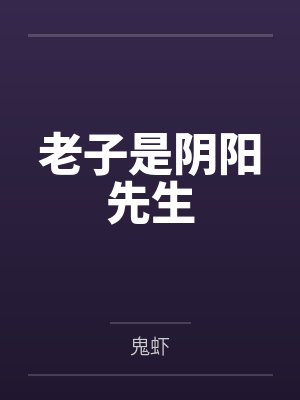 老子是阴阳先生