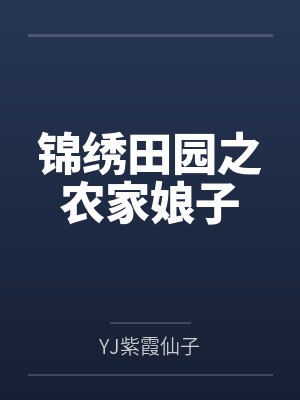春草方叔锦绣田园之农家娘子