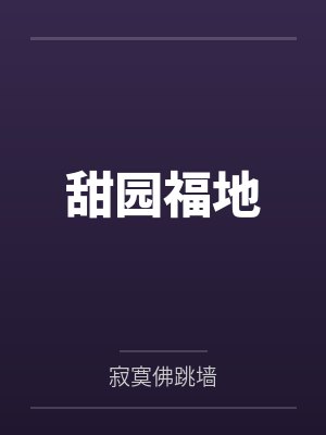 甜园福地