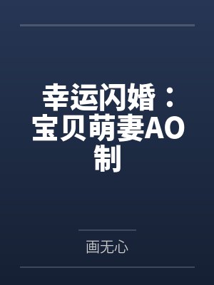 幸孕萌宝宠反天