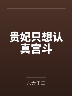 贵妃只想认真宫斗免费阅读