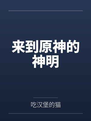 原神神明回应任务