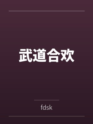 武道合欢