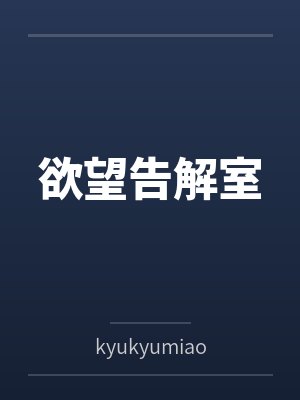 保罗阿尔文欲望告解室