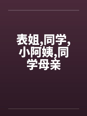 同学阿姨工作小说哪里看