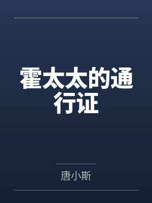 霍太太的通行证by唐小斯笔趣阁无弹窗