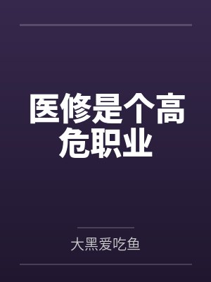 医修是个高危职业by大黑爱吃鱼