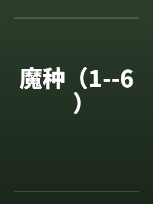 魔种（1--6）