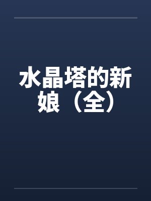 水晶塔的新娘（全）