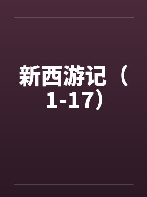 新西游记（1-17）