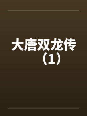 大唐双龙传（1）
