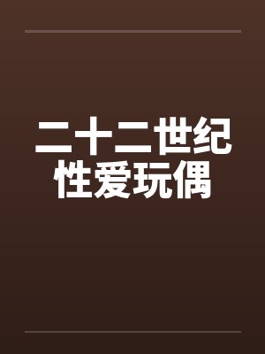 二十二世纪性爱玩偶