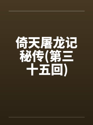 倚天屠龙记秘传(第三十五回)
