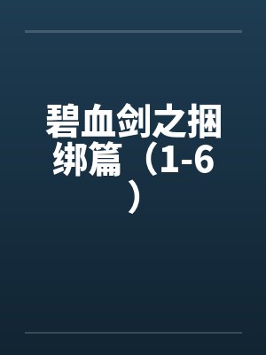 碧血剑介绍