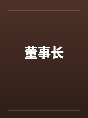 董事长