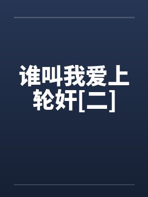 谁叫我爱上轮奸[二]