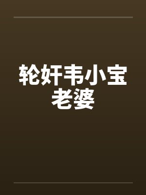 轮奸韦小宝老婆