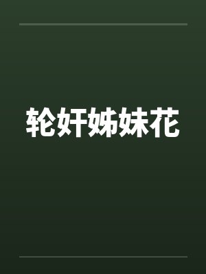 轮奸姊妹花