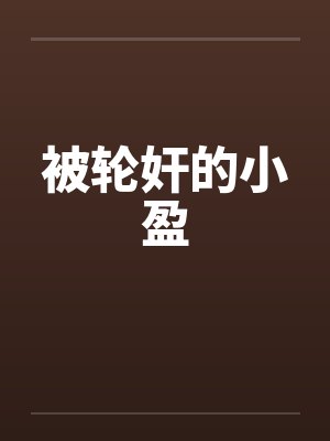 被轮奸的小盈