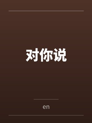 李莹胖子对你说