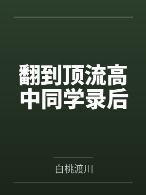 翻到顶流高中同学录后by白桃渡川