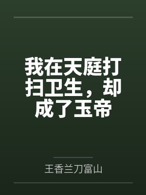 我在天庭打扫卫生,却成了玉帝