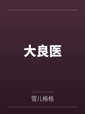 周恒宁王大良医