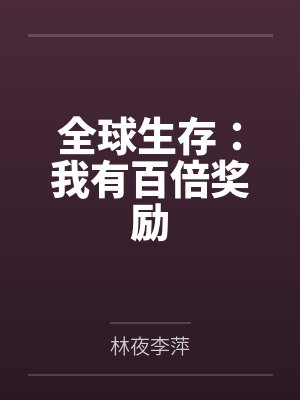 全球生存:我有百倍奖励