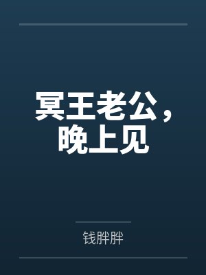 冥王老公，晚上见