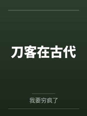 刀客在古代by我要穷疯了笔趣阁无弹窗