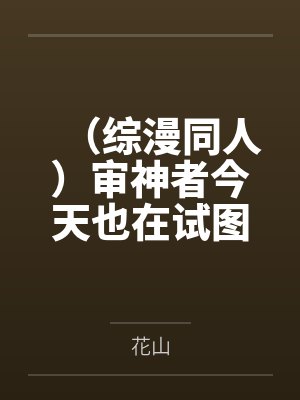 （综漫同人）审神者今天也在试图修复刀子精by幸村周防尊