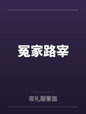 冤家路宰全文免费