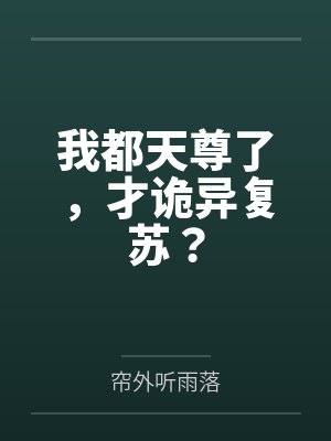我都帝尊了你敢抢婚吗小说