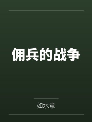 佣兵的战争