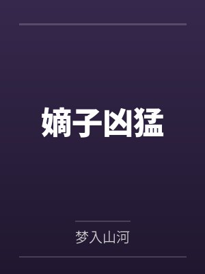 嫡子凶猛