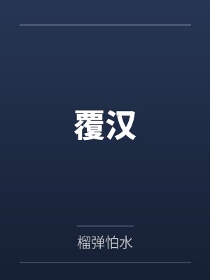 覆汉