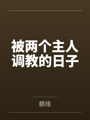 被两个主人调教的日子