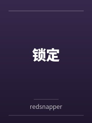 锁定