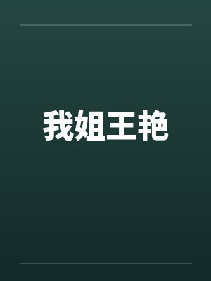 我姐王艳