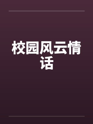 校园风云情话
