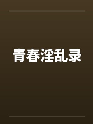 青春淫乱录