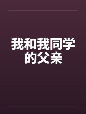 我和我同学的父亲
