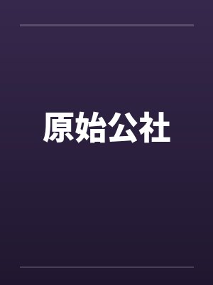 原始公社小说完整版