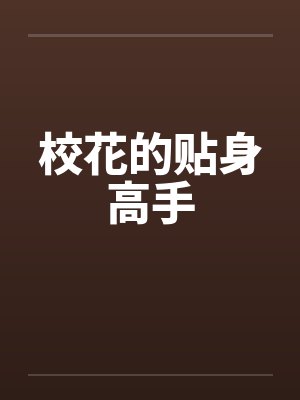 校花的贴身高手