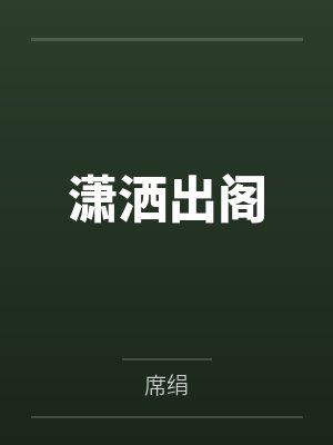 潇洒出阁